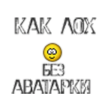 99px_ru_avatar_77454_kak_loh_bez_avatorki.gif